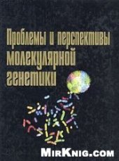 book Проблемы и перспективы молекулярной генетики (cборник статей)