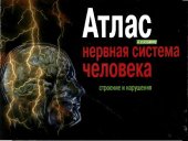 book Нервная система человека. Строение и нарушения: атлас