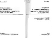 book Введение в теорию дифракции, обработку информации и голографию. (Introduction to diffraction, information processing, and holography, 1973) 