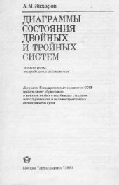 book Диаграммы состояния двойных и тройных систем