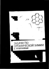 book Задачи по органической химии с решениями