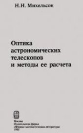 book Оптика астрономических телескопов и методы ее расчета
