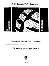 book Практикум по геохимии горючих ископаемых