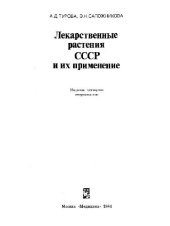 book Лекарственные растения СССР и их применение