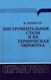 book Инструментальные стали и их термическая обработка