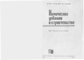 book Химические добавки в строительстве