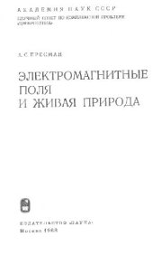book Электромагнитные поля и живая природа