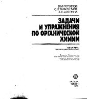 book Задачи и упражения по органической химии