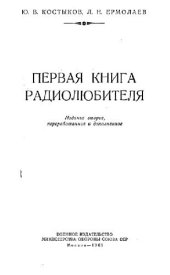 book Первая книга радиолюбителя