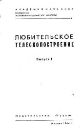 book Любительское телескопостроение