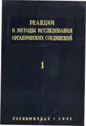 book Реакции и методы исследования органических соединений