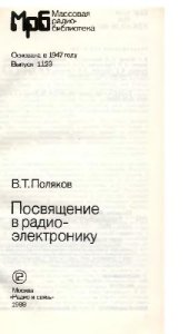 book Посвящение в радиоэлектронику
