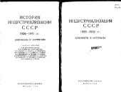 book Индустриализация СССР 1929 - 1932 гг. Документы и материалы.