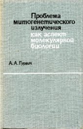 book Проблема митогенетического излучения как аспект молекулярной биологии