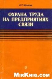 book Охрана труда на предприятиях связи