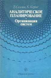 book Аналитическое планирование. Организация систем