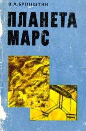 book Планета Марс