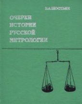 book Очерки истории русской метрологии. XI - начало XX века