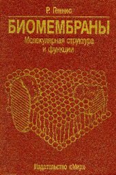 book Биомембраны - Молекулярная структура и функции