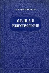 book Общая гидрогеология