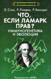 book Что, если Ламарк прав. Иммуногенетика и эволюция