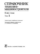 book Справочник технолога-машиностроителя