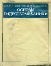 book Основы гидрогеомеханики