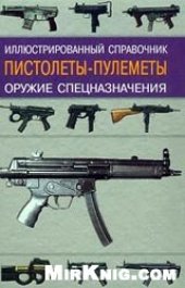 book Пистолеты-пулеметы. Оружие спецназначения. Иллюстрированный справочник