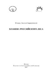 book Хозяева российского леса