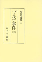 book 現代史資料 2