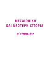 book Μεσαιωνική και Nεότερη Iστορία, Β΄ Γυμνασίου