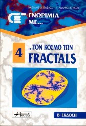 book Γνωριμία με τον κόσμο των Fractals - Β' έκδοση