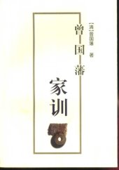 book 曾国藩家训