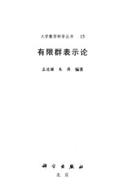 book 有限群表示论(大学数学科学丛书)