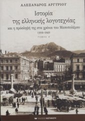 book Ιστορία της ελληνικής λογοτεχνίας και η πρόσληψή της  στα χρόνια του Μεσοπολέμου (1918-1940) - Tόμος 1  History of Modern Greek Literature Vol.1