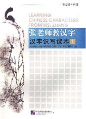 book Learning Chinese Characters from Ms. Zhang: Reading and Writing Chinese Characters (A)