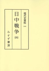 book 現代史資料 12