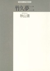 book 竹久夢二―夢と郷愁の詩人 (精選復刻紀伊国屋新書)