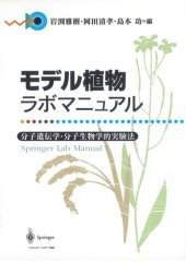 book モデル植物ラボマニュアル―分子遺伝学・分子生物学的実験法 (Springer Lab Manual)