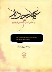 book عهد جدید بر اساس کتاب مقدس اورشلیم