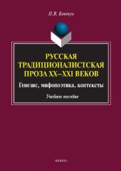 book Русская традиционалистская проза XX—XXI веков: генезис, мифопоэтика, контексты