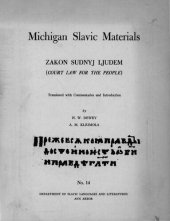 book Zakon Sudnyj Ljudem (Court Law for the People)