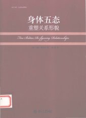 book 身体五态: 重塑关系形貌