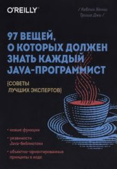 book 97 вещей, о которых должен знать каждый Java-программист: (советы лучших экспертов) : новые функции, уязвимости Java-библиотеки, объектно-ориентированные принципы в коде