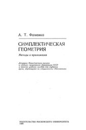 book Симплектическая геометрия: Методы и приложения : Учебное пособие