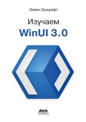 book Изучаем WinUI 3.0: освойте всю мощь WinUI 3.0 будущего разработки приложений на платформе Windows