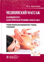 book Медицинский массаж. Базовый курс: классическая техника массажа