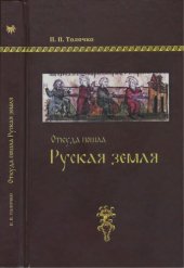 book Откуда пошла Руская земля.