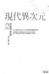 book 現代異次元2: ──與靈界擦撞