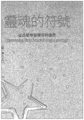 book 靈魂的符號: 從占星學發現你的宿業